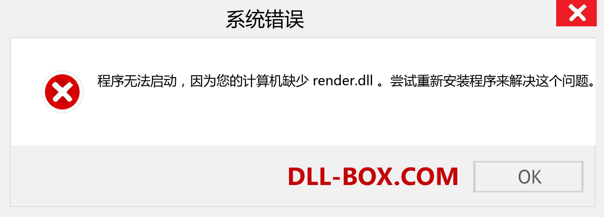 render.dll 文件丢失？。 适用于 Windows 7、8、10 的下载 - 修复 Windows、照片、图像上的 render dll 丢失错误